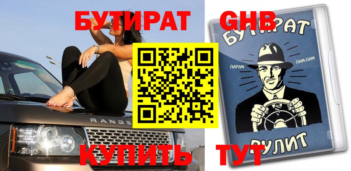 Кунгур  БУТИРАТ GHB  БУТИРАТ  Вход с VPN 